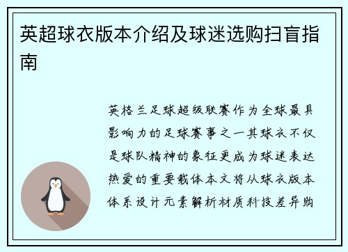 英超球衣版本介绍及球迷选购扫盲指南