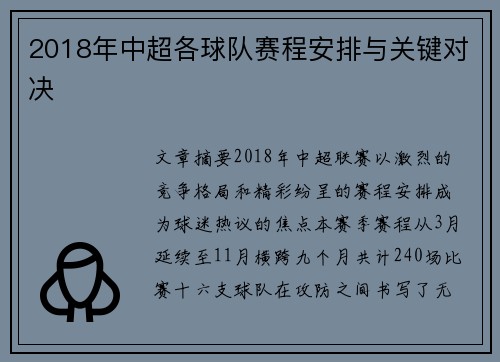 2018年中超各球队赛程安排与关键对决