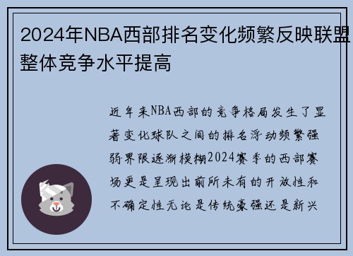 2024年NBA西部排名变化频繁反映联盟整体竞争水平提高