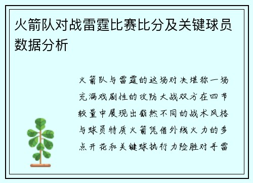 火箭队对战雷霆比赛比分及关键球员数据分析
