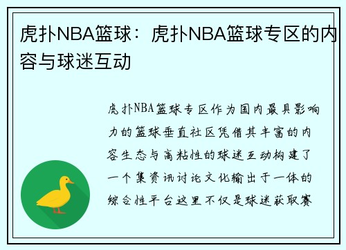 虎扑NBA篮球：虎扑NBA篮球专区的内容与球迷互动