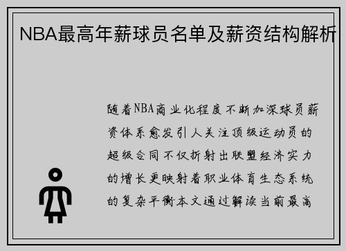 NBA最高年薪球员名单及薪资结构解析