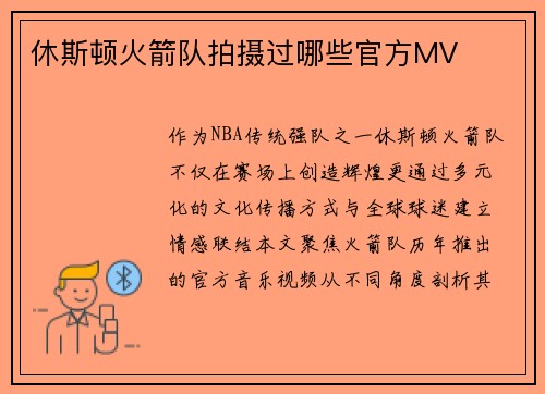 休斯顿火箭队拍摄过哪些官方MV