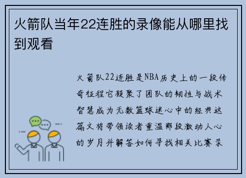 火箭队当年22连胜的录像能从哪里找到观看