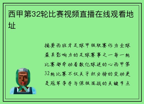 西甲第32轮比赛视频直播在线观看地址
