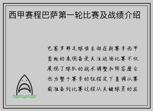 西甲赛程巴萨第一轮比赛及战绩介绍