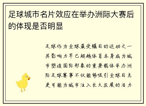 足球城市名片效应在举办洲际大赛后的体现是否明显
