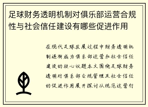 足球财务透明机制对俱乐部运营合规性与社会信任建设有哪些促进作用