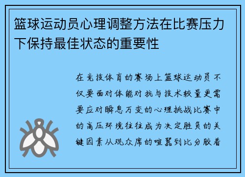 篮球运动员心理调整方法在比赛压力下保持最佳状态的重要性