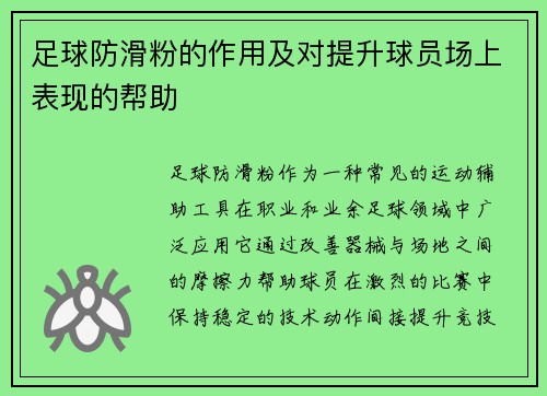 足球防滑粉的作用及对提升球员场上表现的帮助
