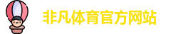非凡